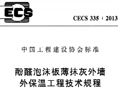 CECS335：2013 酚醛泡沫板薄抹灰外墙外保温工程技术规程