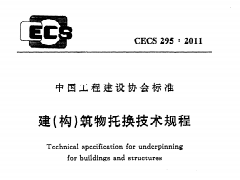 CECS295：2011 建（构）筑物托换技术规程