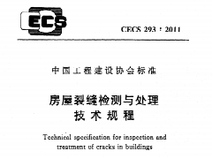 CECS293：2011 房屋裂缝检测与处理技术规程