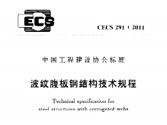 CECS291：2011 波纹腹板钢结构技术规程