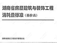 湖南省房屋建筑与装饰工程消耗量定额（20基价表）上、下册
