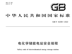 GB/T 42288-2022 电化学储能电站安全规程