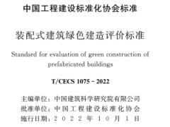 T∕CECS 1075-2022 装配式建筑绿色建造评价标准