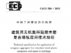CECS286：2011 建筑用无机集料阻燃木塑复合墙板应用技术规程
