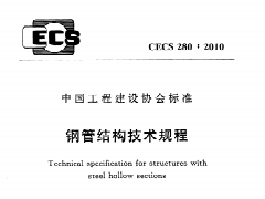 CECS280：2010 钢管结构技术规程
