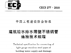 CECS277：2010 建筑给水排水薄壁不锈钢管连接技术规程