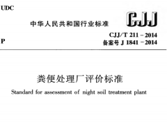 CJJ/T211-2014 粪便处理厂评价标准
