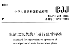CJJ/T212-2015 生活垃圾焚烧厂运行监管标准