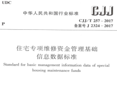 CJJ/T257-2017 住宅专项维修资金管理基础信息数据标准