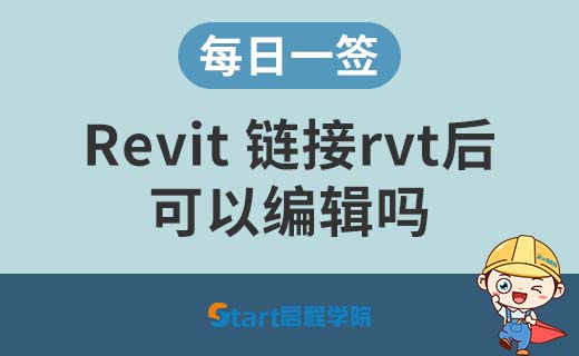 Revit链接rvt之后，可以对它进行编辑吗？