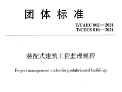 T/CECS810-2021装配式建筑工程监理规程