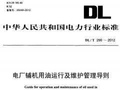 DL/T-290-2012 电厂辅机用油运行及维护管理导则