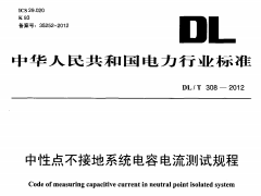 DL/T-308-2012 中性点不接地系统电容电流测试规程