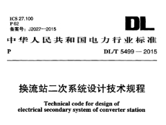 DL/T5499-2015换流站二次系统设计技术规程