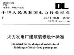 DL/T5029-2012火力发电厂建筑装修设计标准