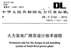 DL/T5142-2012火力发电厂除灰设计技术规程