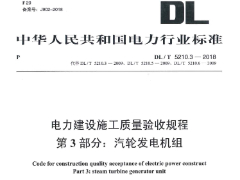 DL/T5210.3-2018电力建设施工质量验收规程第3部分：汽轮发电机组