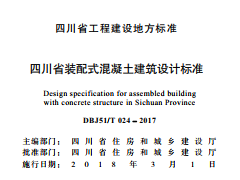 DBJ51/T 024-2017 四川省装配式混凝土建筑设计标准