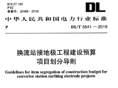 DL/T5541-2018换流站接地极工程建设预算项目划分导则