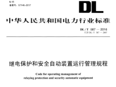 DL/T587-2016继电保护和安全自动装置运行管理规程