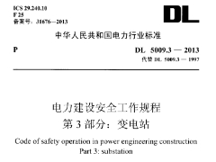 DL5009.3-2013电力建设安全工作规程第3部分：变电站