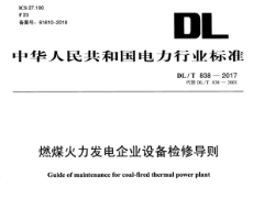 DL/T838-2017燃煤火力发电企业设备检修导则
