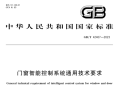 GB/T 42407-2023门窗智能控制系统通用技术要求
