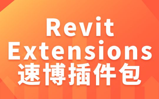 Revit Extensions 速博插件包