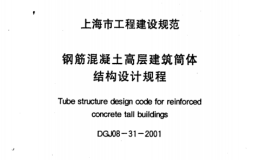 DGJ08-31-2001钢筋混凝土高层建筑筒体结构设计规程
