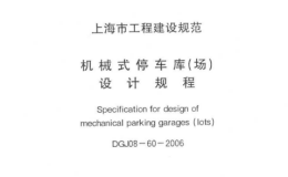 DGJ08-60-2006机械式停车库设计规程