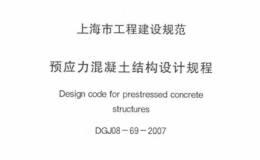 DGJ08-69-2007预应力混凝土结构设计规程