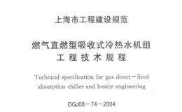 DGJ08-74-2004燃气直燃型吸收式冷热水机组工程技术规程