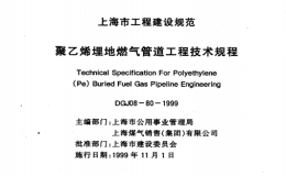 DGJ08-80-1999聚乙烯埋地燃气管道工程技术规程