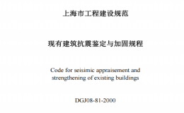 DGJ08-81-2000现有建筑抗震鉴定与加固规程