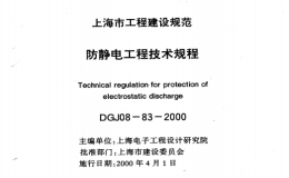 DGJ08-83-2000防静电工程技术规程