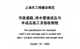 DGJ08-87-2000市政道路、排水管道成品与半成品施工及验收规程