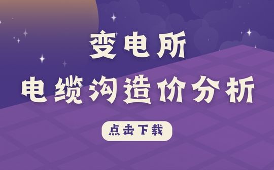 變電所電纜溝造價(jià)分析