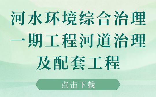 河水环境综合治理一期工程河道治理及配套工程