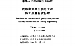 TB10421-2003 铁路电力牵引供电工程施工质量验收标准