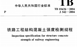 TB10426-2004 铁路工程结构混凝土强度检测