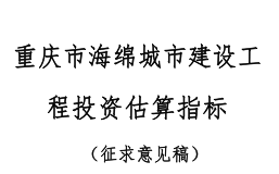 重庆市海绵城市建设工程投资估算指标（征求意见稿）