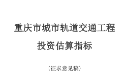 重庆市城市轨道交通投资估算指标（征求意见稿）