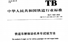 TBT1492-2002 铁道车辆制动机单车试验方法