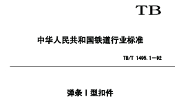 TBT1495-2003 弹条Ⅰ型扣件(第1-5部分)