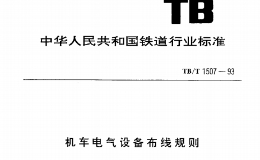 TBT1507-1993 机车电气设备布线规则