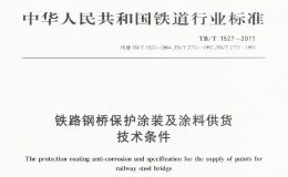 TBT1527-2011 铁路钢桥保护涂装及涂料供货技术条件