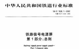 TBT1528-2005 铁道信号电源屏(第1-7部分)