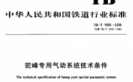 TBT1555-2005 驼峰专用气动系统技术条件