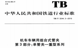 TBT3244.3-2010机车车辆用组合式管夹第3部分：单管夹——重型系列