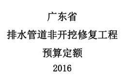 广东省排水管道非开挖修复工程预算定额2016